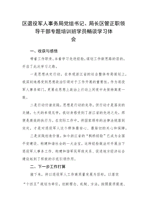 区退役军人事务局党组书记、局长区管正职领导干部专题培训班学员畅谈学习体会.docx