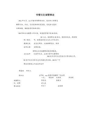特警支队辅警事迹.docx
