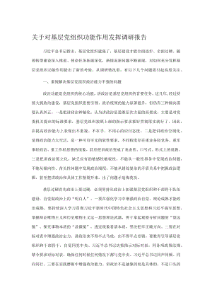 关于对基层党组织功能作用发挥调研报告.docx