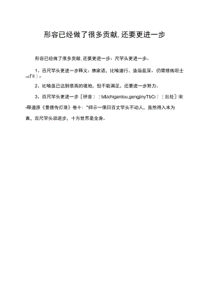 形容已经做了很多贡献,还要更进一步.docx