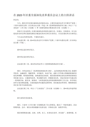 在2023年区委全面深化改革委员会议上的主持讲话.docx