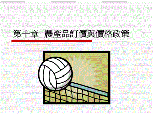 农产品订价与价格政策.ppt