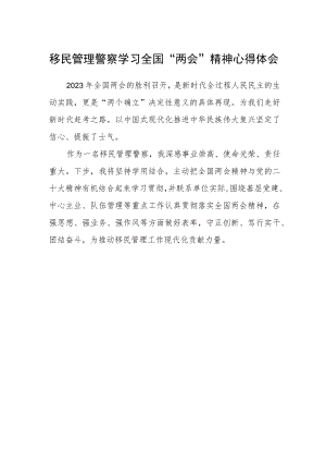 移民管理警察学习全国“两会”精神心得体会.docx