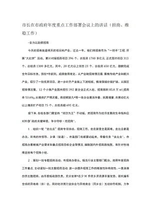 市长在市政府年度重点工作部署会议上的讲话（招商、维稳工作）.docx