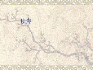 债券基础知识.ppt