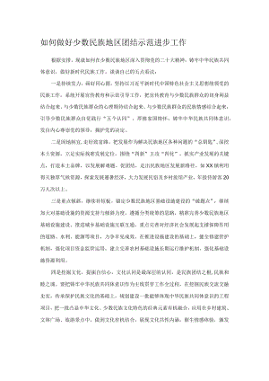 如何做好少数民族地区团结示范进步工作.docx