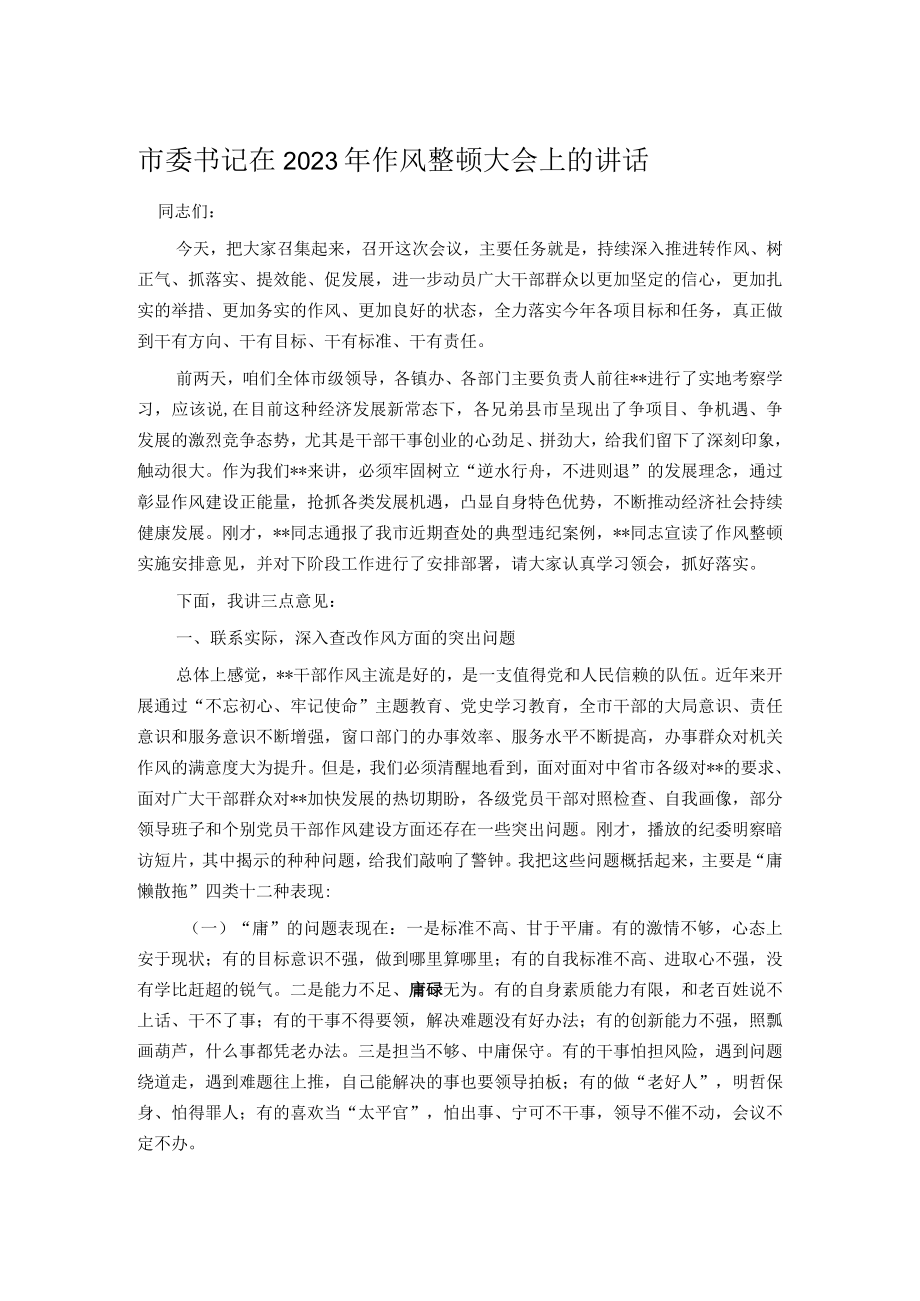 市委书记在2023年作风整顿大会上的讲话.docx_第1页