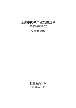 辽源市肉牛产业发展规划.docx