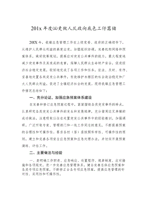 2021年度四更镇人民政府应急工作总结.docx