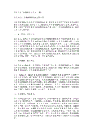 部队安全工作整顿总结范文11篇.docx