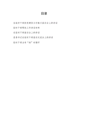 2023在驻村干部抓党建促乡村振兴帮扶工作座谈会上的讲话发言5篇.docx