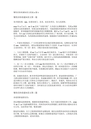 餐饮店防疫通知范文优选6篇.docx