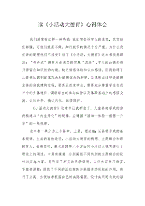 读《小活动大德育》心得体会.docx