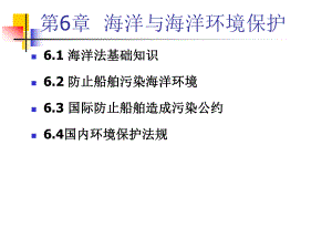 六、海洋与海洋环境保护.ppt