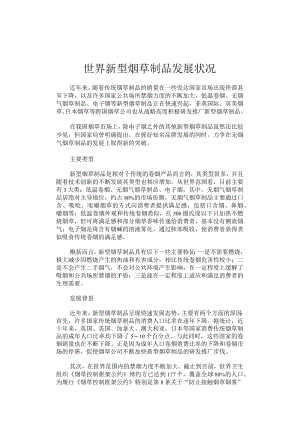 世界新型烟草制品发展状况.docx