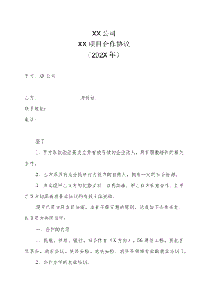 XX公司XX项目合作协议（202X年）.docx