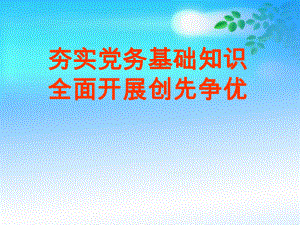 党务基础知识讲座.ppt