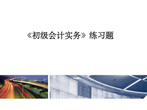 初级会计师模拟题.ppt