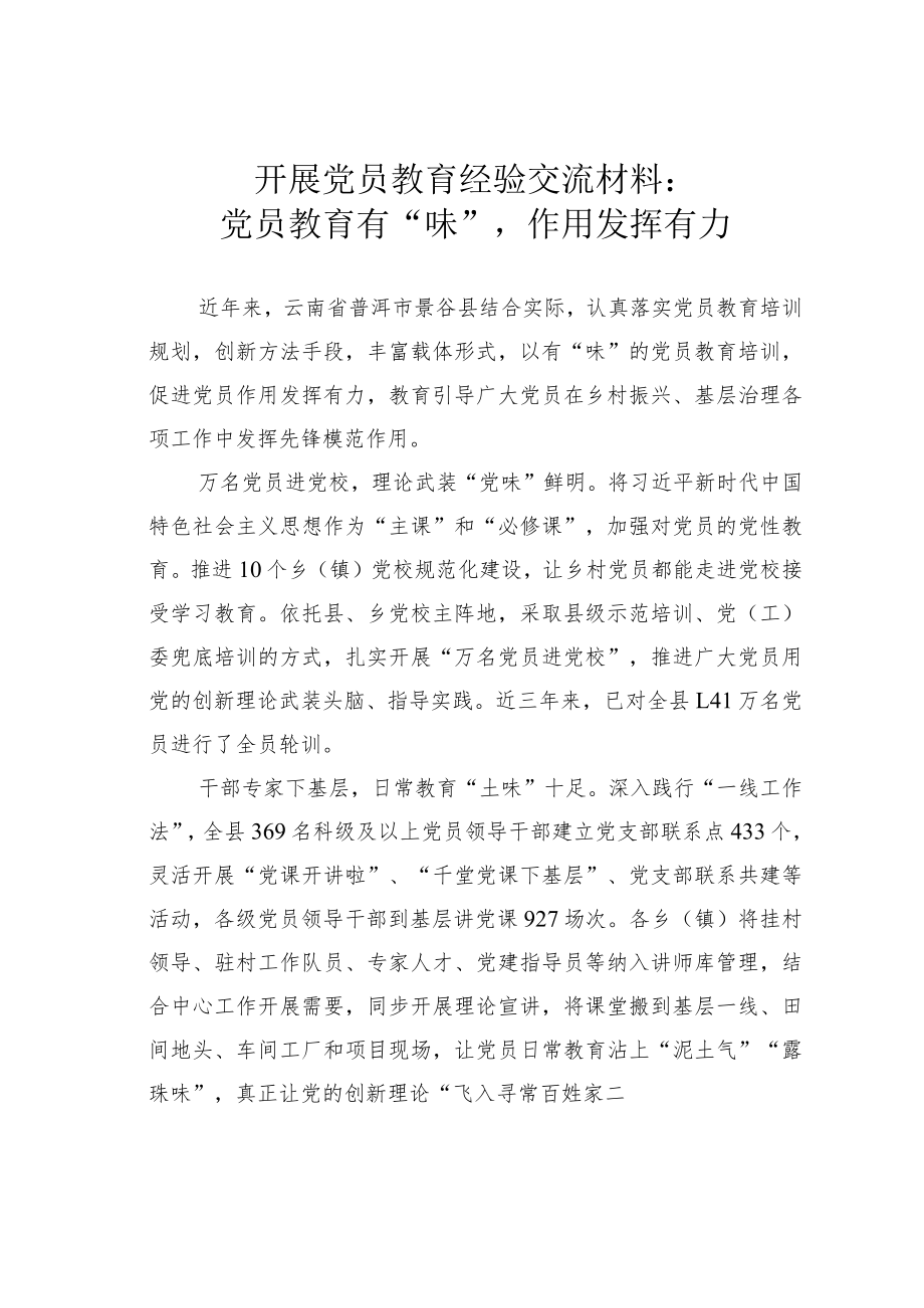 开展党员教育经验交流材料:党员教育有“味”作用发挥有力.docx_第1页