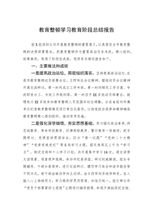 教育整顿学习教育阶段总结报告.docx