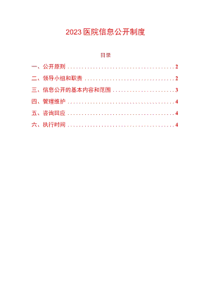 2023医院信息公开制度.docx