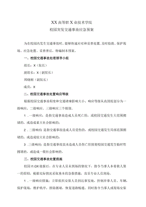 XX高等职X业技术学院校园突发交通事故应急预案.docx