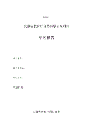 课题安徽省教育厅自然科学研究项目结题报告.docx