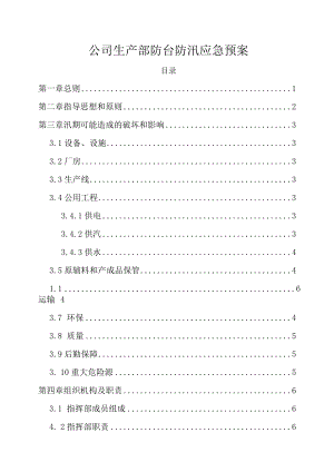 公司企业生产部防台防汛应急预案范文.docx