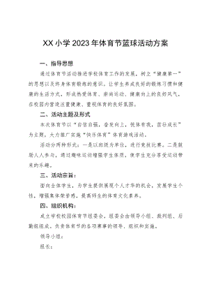 学校2023年体育节篮球活动方案.docx