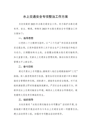 水上交通安全专项整治工作方案.docx