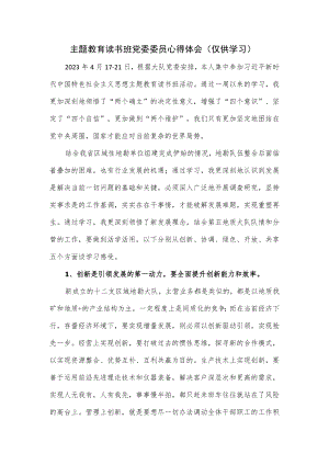 主题教育读书班党委委员心得体会.docx