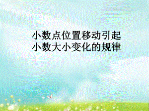 第二课时小数点位置移动引起小数大小的变化精品教育.ppt