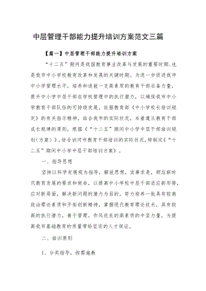 中层管理干部能力提升培训方案范文精选三篇.docx