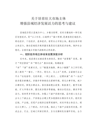 关于培育壮大市场主体增强县域经济发展活力的思考与建议.docx