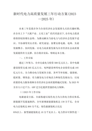 新时代电力高质量发展三年行动方案（2023─2025年）.docx