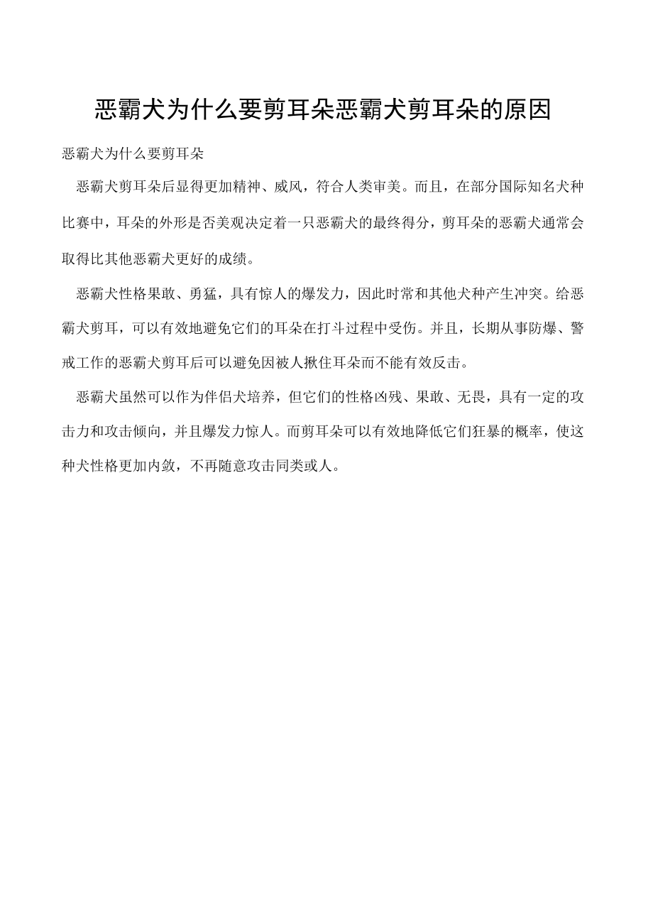恶霸犬为什么要剪耳朵 恶霸犬剪耳朵的原因.docx_第1页