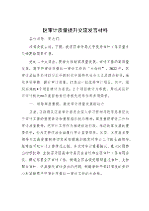 区审计质量提升交流发言材料.docx