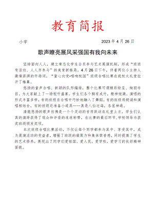 开展童心向党唱响校园合唱比赛简报.docx