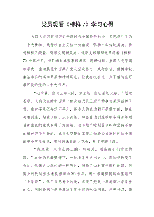 党员观看《榜样7》学习心得.docx