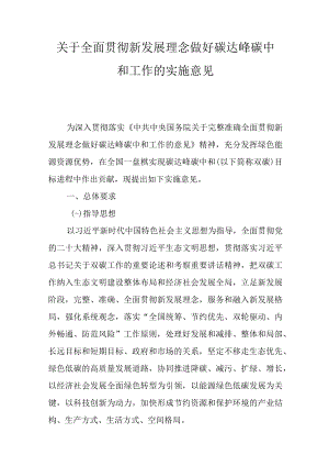 关于全面贯彻新发展理念做好碳达峰碳中和工作的实施意见.docx