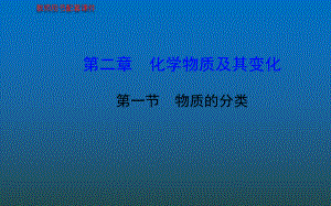 第二章第一节物质的分类精品教育.ppt