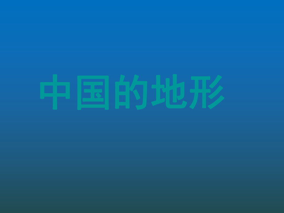 第二章第一节中国的地形课件精品教育.ppt_第1页