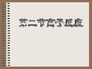 第二节离子反应1精品教育.ppt