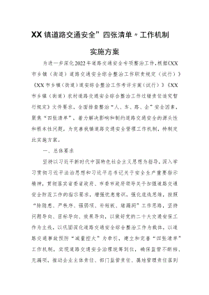 XX镇道路交通安全“四张清单”工作机制实施方案.docx