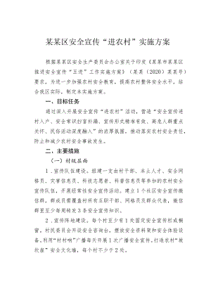 某某区安全宣传“进农村”实施方案.docx
