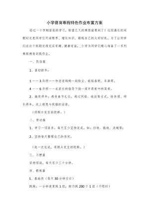 小学德育寒假特色作业布置方案（三）.docx