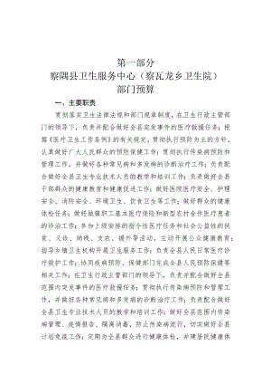 第一部分察隅县卫生服务中心察瓦龙乡卫生院.docx