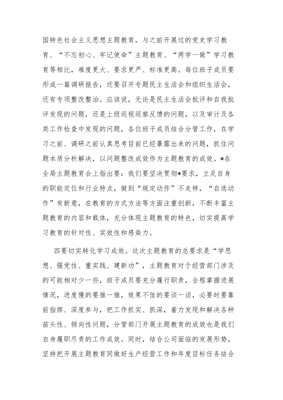 企业领导2023年主题教育动员会上的强调讲话发言范文.docx_第3页