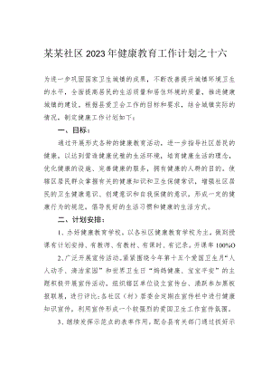 某某社区2023年健康教育工作计划之十六.docx