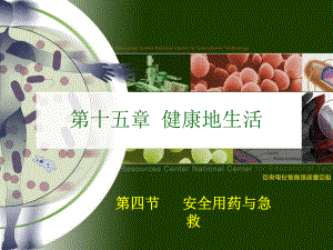 第十五章健康地生活第四节安全用药与急救5月16日精品教育.ppt